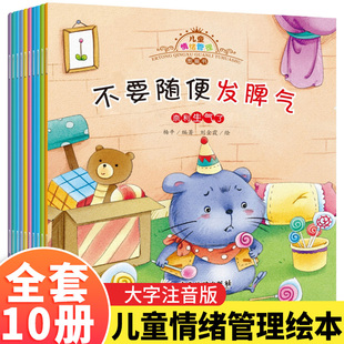 儿童情绪管理与性格培养绘本10册不要随便发脾气幼儿亲子早教启蒙睡前故事书幼儿园中班大小班宝宝阅读绘本3-6岁-2-4-5-1情商书籍