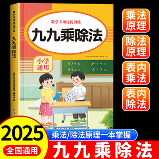 九九乘除法专项练习题册表内乘法口诀表小学生混合小数表内除法二年级上册同步教材人教版99口算题卡片书不一样的一升二背诵神器