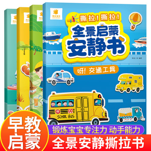 全景启蒙安静书宝宝撕撕书