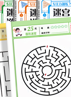 儿童迷宫书3-4-5-6-7-8一10-12岁幼儿园到小学生分级迷宫专注力训练书一二年级走迷宫大冒险智力大挑战中高难度益智书游戏趣味闯关