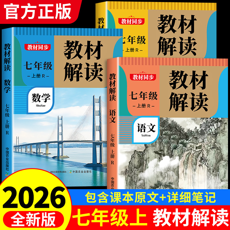 2026春 教材解读七年级下册上册语文数学英语人教版 初一教材课本辅导资料中学教材全解语数英全套 初中教辅课堂笔记预习用书完全
