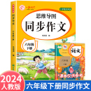 6年级小学生同步作文大全 六年级上下册同步作文人教版 小学生作文语文作文大全同步训练辅导教材作文书范文大全写作 2024新版