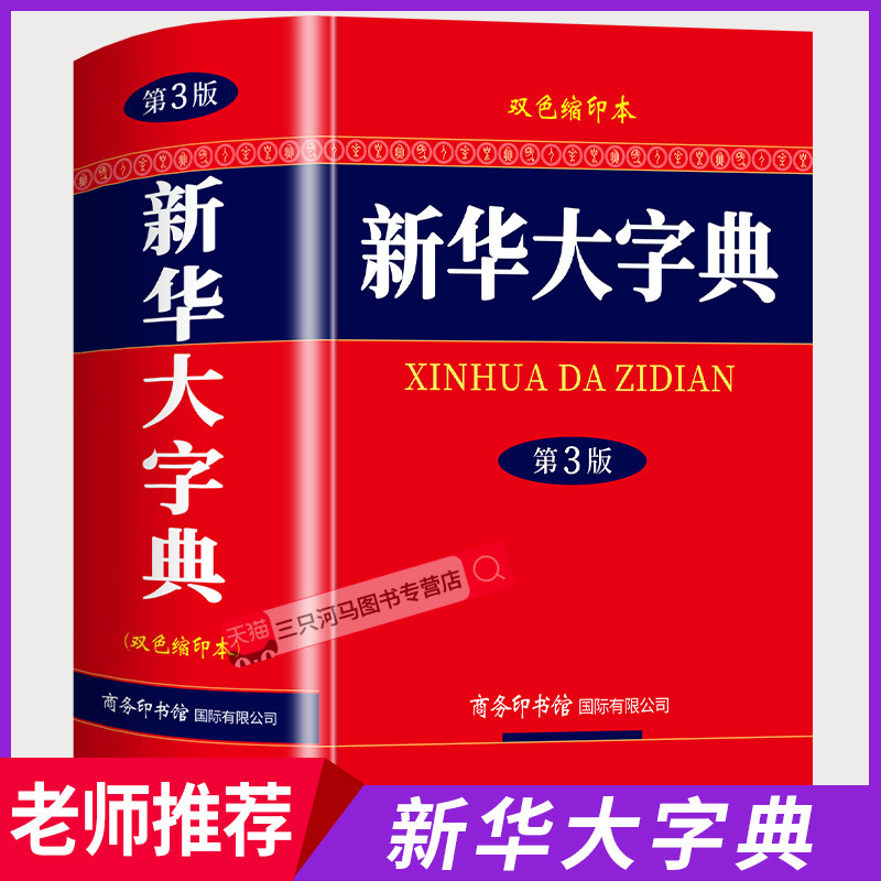 【官方正版】2026新华字典最新版正版 商务印书馆 初中高中小学生专用新华大字典第3版双色本现代汉语成语常用辞典人教版新华正版