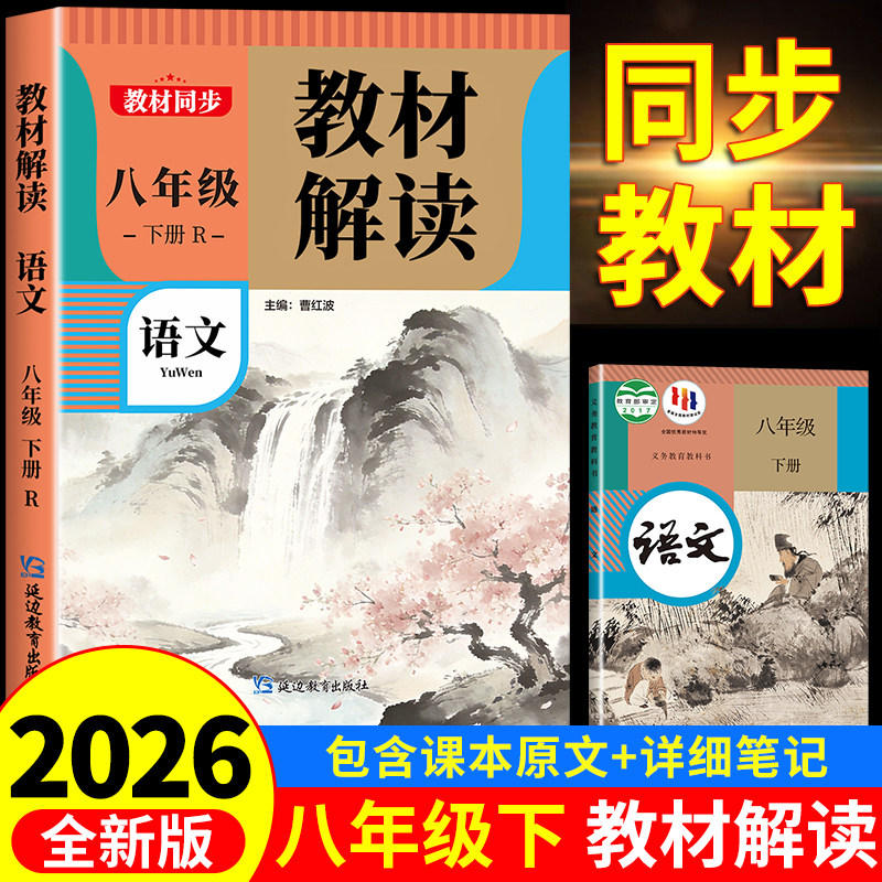 2026新版 教材解读八年级下册上册语文数学英语人教版初二教材课本辅导资料中学教材全解语数英全套 初中教辅课堂笔记预习用书完全