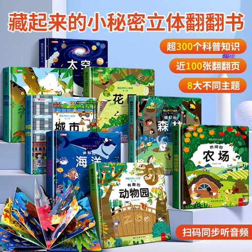 藏起来的小秘密儿童立体书3d翻翻书硬壳幼儿早教幼儿园绘本宝宝2两岁益智启蒙0到3到6岁动物神秘的海洋大自然科普书籍婴儿故事书