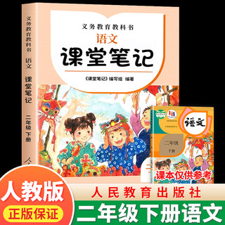 二年级下册语文课堂笔记 人教版语文义务教育教科书人民教育出版社正版小学生2年级下册部编版教材课本预习讲解原文全解同步课本