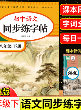 八年级下册语文字帖人教版 写字课课练8年级上课本同步练字帖RJ每日一练临摹初二硬笔书法练字本初中生专用控笔训练字帖中学生字帖