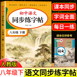 八年级下册语文字帖人教版 写字课课练8年级上课本同步练字帖RJ每日一练临摹初二硬笔书法练字本初中生专用控笔训练字帖中学生字帖