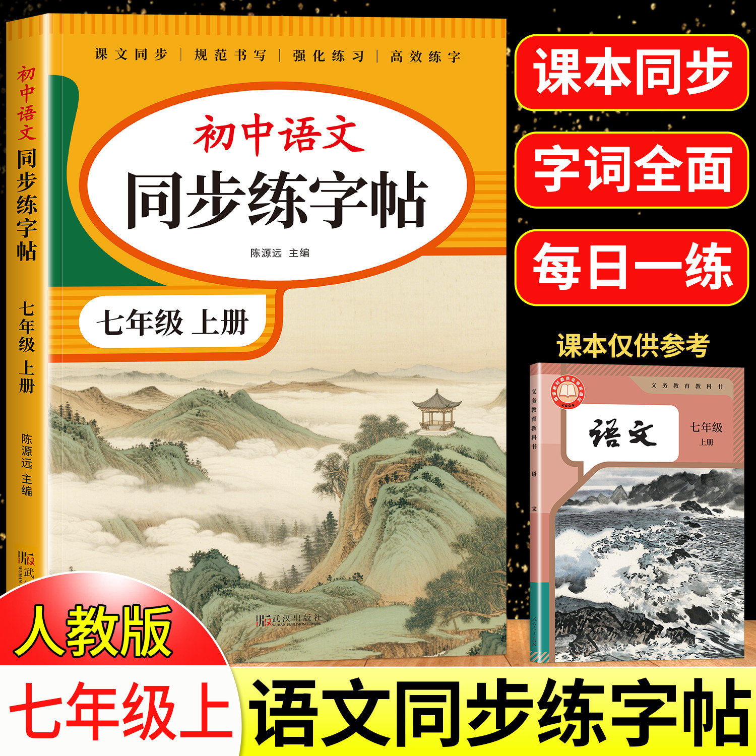 2026版七年级语文字帖上册下册同步人教版初中生八九专用初一钢笔写字临摹小升初中学生硬笔正楷书法每日一练贴描红钢笔练习练字本