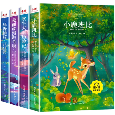 三年级课外书小鹿斑比绿野仙踪