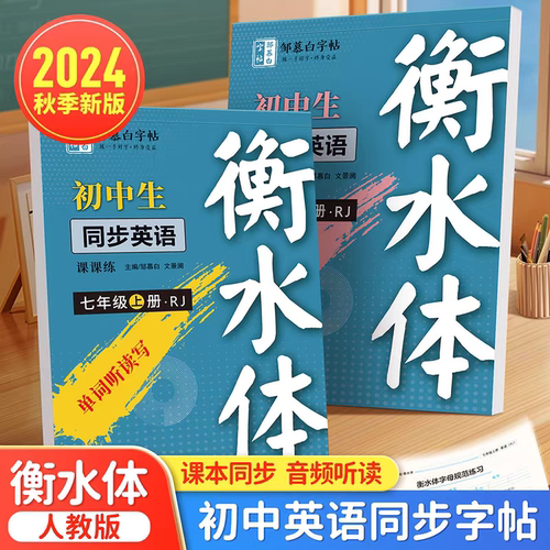 邹慕白2024人教版衡水体7-9年级