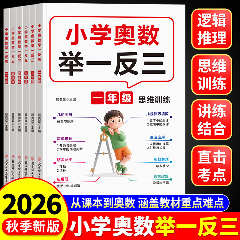 2026新小学奥数举一反三思维训练