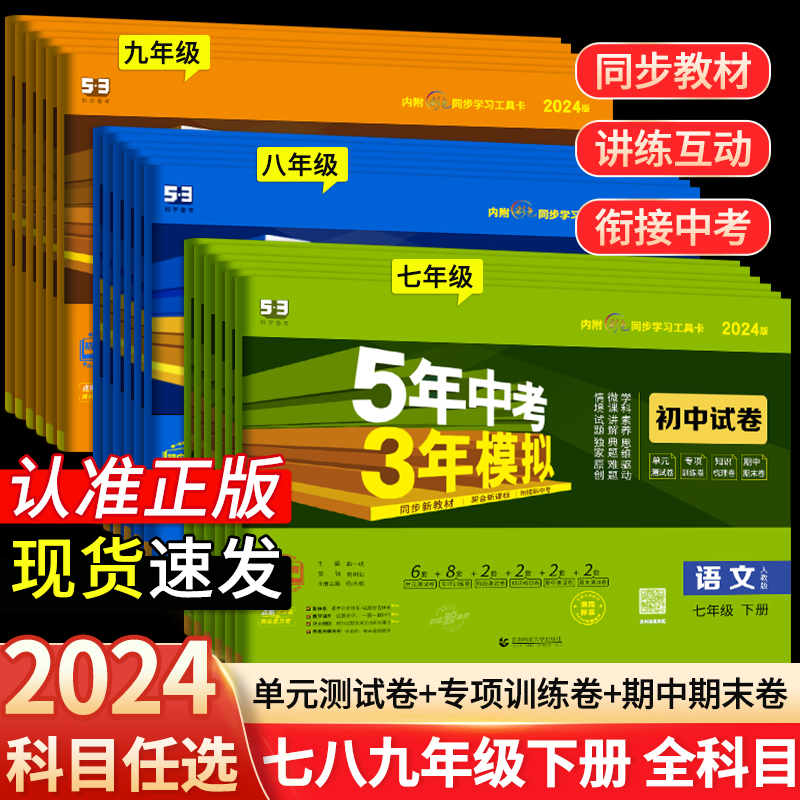 2024版五年中考三年模拟七年级下册试卷测试卷全套5年中考3年模拟八九年级上册试卷语文数学英语历史地理生物人教初一二期末冲刺卷