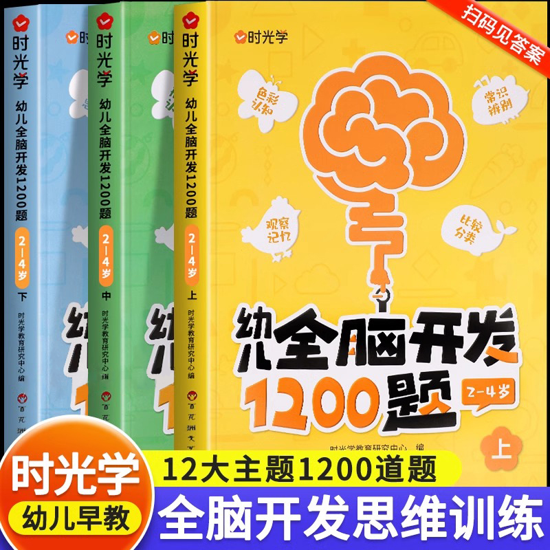 时光学幼儿全脑开发1200题全套
