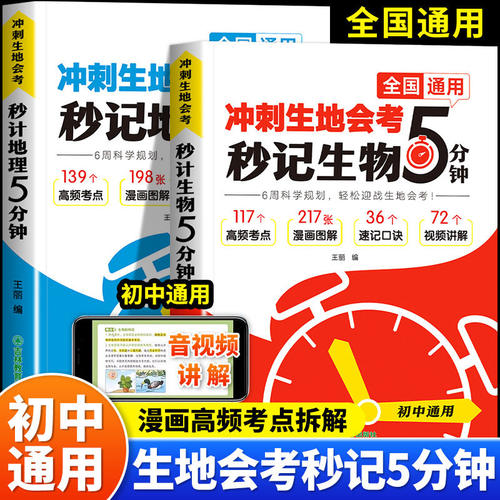 冲刺生地会考秒记生物地理5分钟