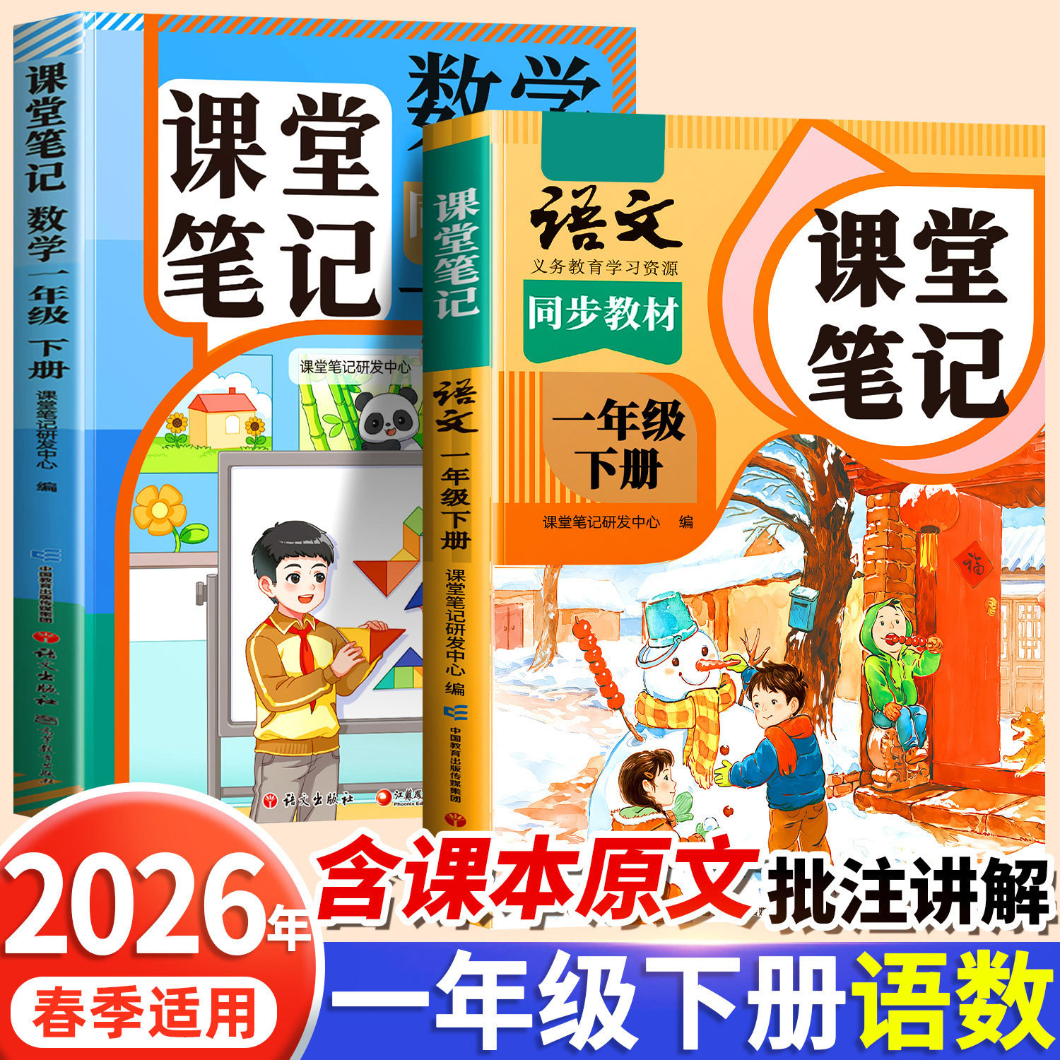 【2026新版】一年级下册上册课堂笔记人教版 语文数学预习同步课本书一上教材解读全解解读小学生1年级状元学霸笔记黄冈随堂笔记