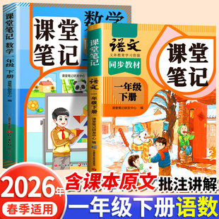 【2026新版】一年级下册上册课堂笔记人教版 语文数学预习同步课本书一上教材解读全解解读小学生1年级状元学霸笔记黄冈随堂笔记
