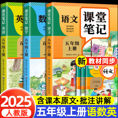 【2025新版】五年级上册课堂笔记人教版 语文数学英语预习同步课本辅导资料书小学5年级上册教材同步解读黄冈学霸课堂笔记全套正版
