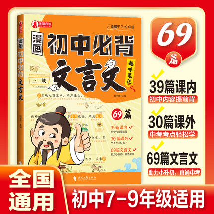 漫画初中必背文言文漫画笔记初中必背文言文全提前学背七八九年级人教版中考文学文化常识初一二三初中必背古诗词漫画笔记开心童书