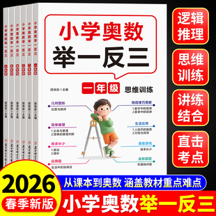 2026新版小学奥数举一反三一年级二年级三四五六年级上册数学思维训练题奥数教程全套奥数启蒙创新思维训练书教材新题型同步练习册