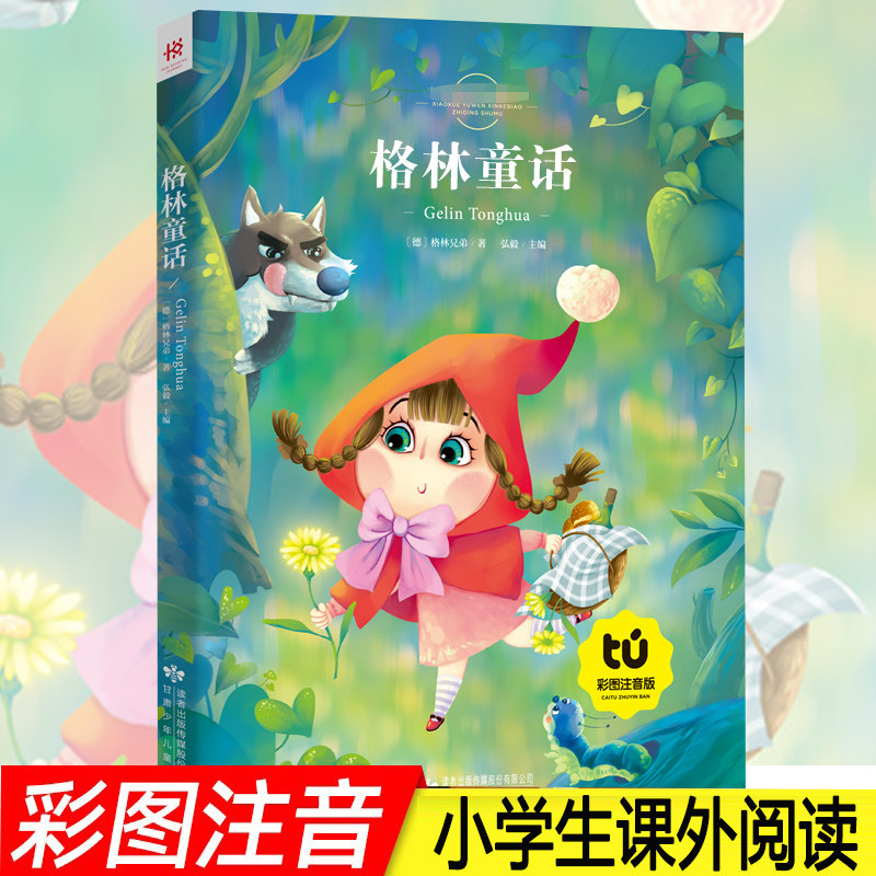格林童话全集精选注音版儿童版 儿童童话故事书大全睡前故事带拼音 小
