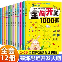 全脑开发700题1000题逻辑思维训练书2-3-4-5-6岁幼儿宝宝左右脑智力大开发书籍一二三四五六岁幼儿园儿童益智启蒙早教书书本游戏书