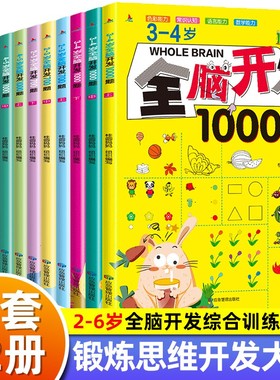 全脑开发700题1000题逻辑思维训练书2-3-4-5-6岁幼儿宝宝左右脑智力大开发书籍一二三四五六岁幼儿园儿童益智启蒙早教书书本游戏书