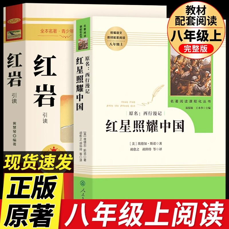 【人教版】红星照耀中国和红岩正版原著八年级上册必读正版的课外书初二课外阅读书籍名著8八上配套人教版教育红岩书出版社