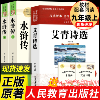 水浒传和艾青诗选九年级必读