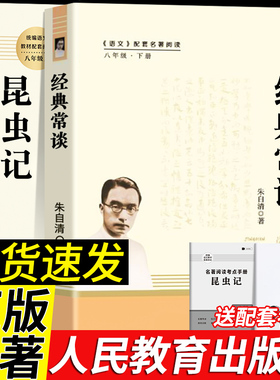 【人教版】昆虫记和经典常谈原著正版法布尔八年级下册必读书人民教育出版社人教版全套完整无删减钢铁是怎样炼成的初二课外阅读