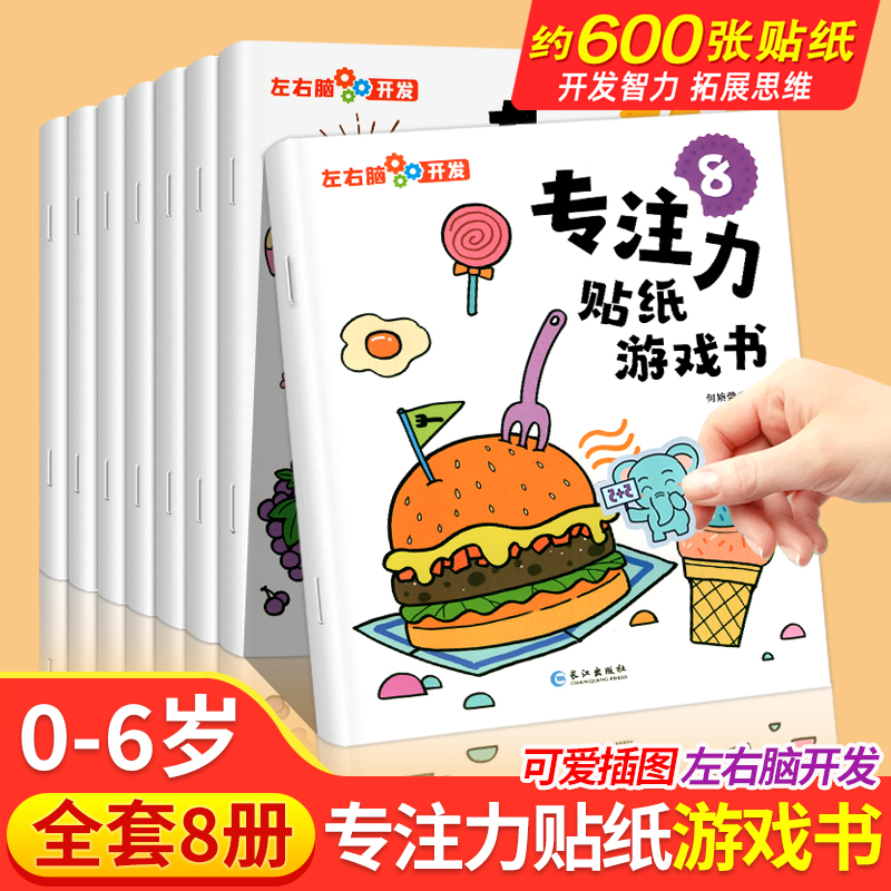 儿童益智专注力贴纸书全套8册