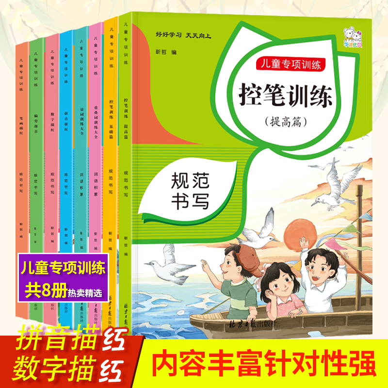 控笔训练字帖全套8册楷书入门