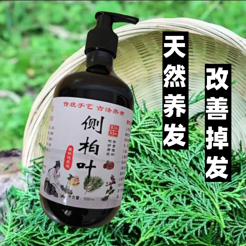 纯手工侧柏叶洗发水首乌植物养发无硅去屑止痒控油草本天然洗发水