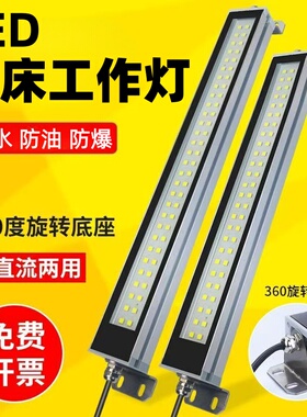 机床led工作灯220v机床金属三防灯防水防爆数控车床照明灯24V