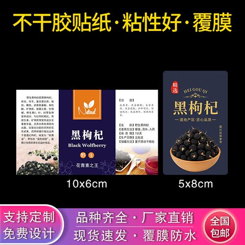 现货通用黑枸杞不干胶中药材花茶包装商标定制定做印刷标签贴纸