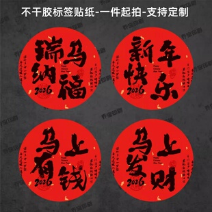 瑞马纳福圆形贴纸不干胶咖啡奶茶杯贴新年快乐马年大吉祝福封口贴
