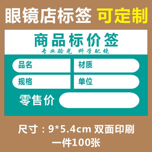 商品标价签9×5.4CM眼镜店标签价格标签牌商品标识卡价格展示牌X