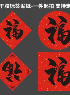 福字标签贴纸咖啡奶茶杯竹灯笼喜礼封口贴手工烘焙通用小福字帖f