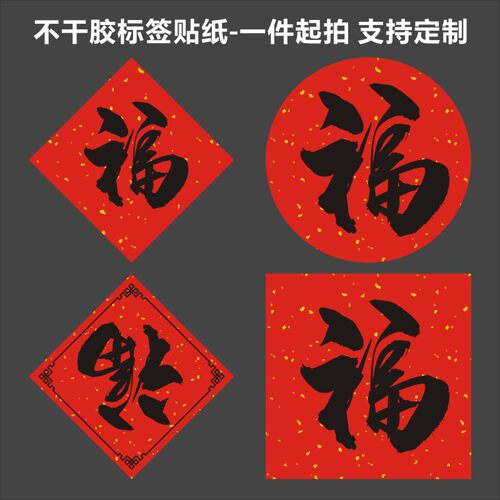 福字标签贴纸咖啡奶茶杯竹