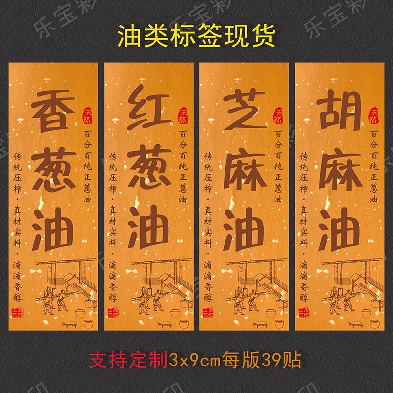 调味油标签贴纸小磨香油芝麻油藤椒油核桃油花生油不干胶商标定制