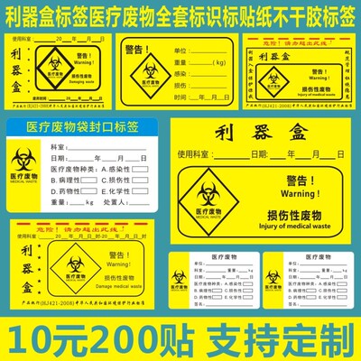 大号利器盒标签医疗废物全套标识标贴医用废弃物封口扎带吊定制-Q