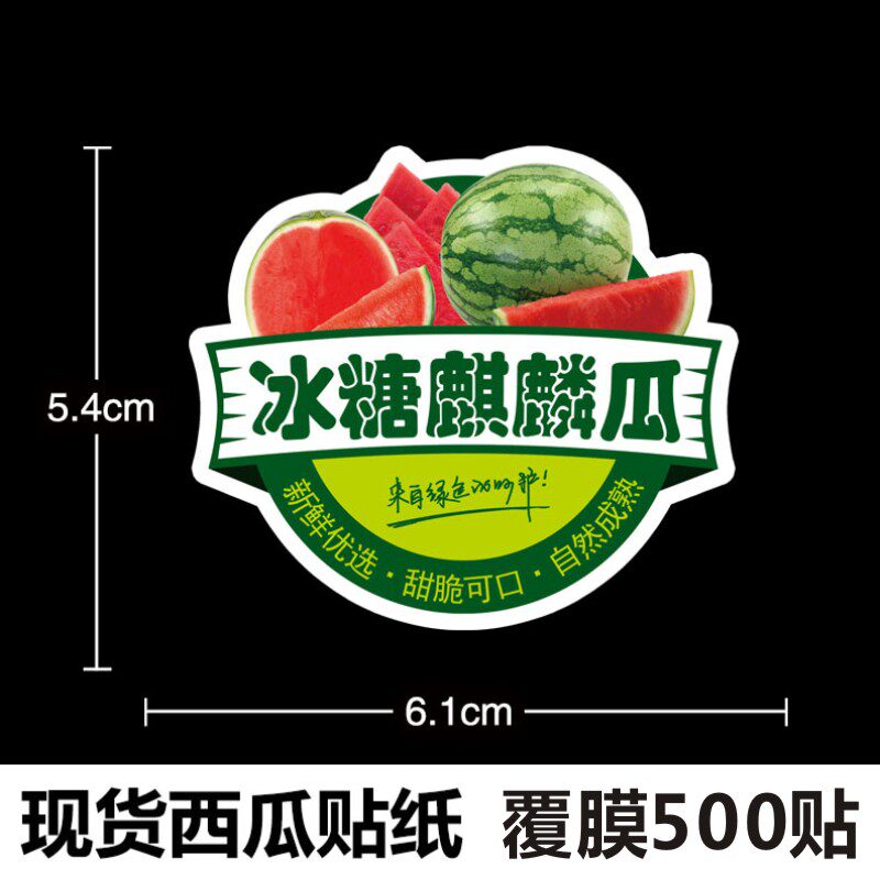 现货麒麟西瓜贴纸精品果切盒不干胶高档水果店标签防水商标500贴