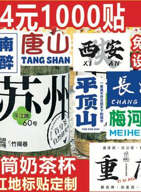 网红竹筒奶茶不干胶贴纸城市地名酒馆酒吧冷饮冰粉贴纸标签可定f