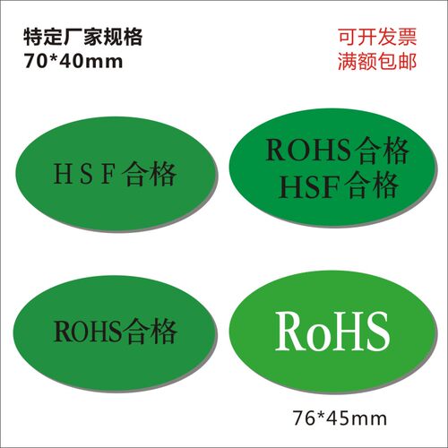 现货HSF合格RoHS椭圆Report指定款式7*4cm新明细体24号标签贴纸B