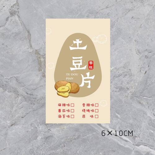土豆片山药片鲜炸薯片不干胶标签贴纸自粘商标广告贴