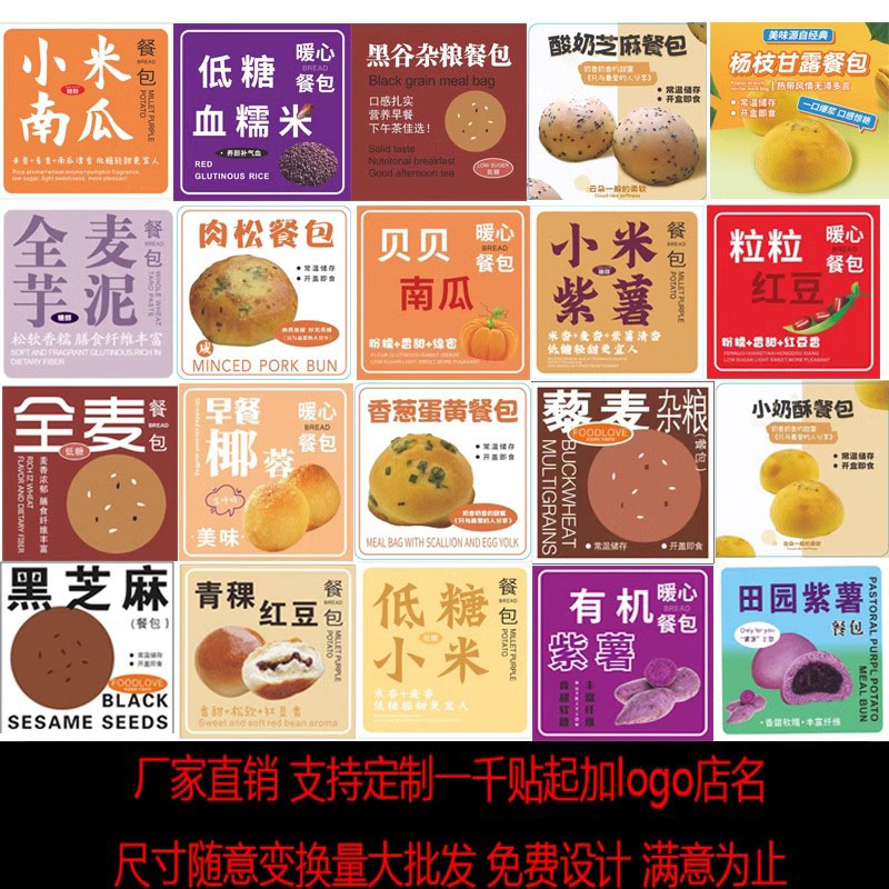 早餐椰蓉红豆藜麦全麦芋泥小米南瓜紫薯肉松餐包黄油贴纸不干胶