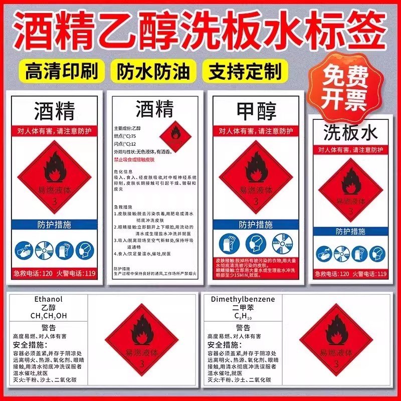 酒精洗板水自粘标签贴纸洗网水安全告知贴乙醇稀释剂不干胶贴纸,个性定制/设计服务/DIY,写真/海报印制,淘宝优惠券,粉丝福利购,淘宝优惠卷