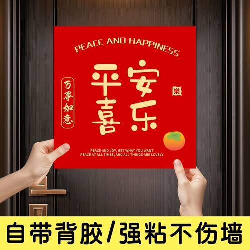 贴画平安喜乐喜庆国风贴纸字画客厅卧室餐厅玄关如意红不干胶贴纸