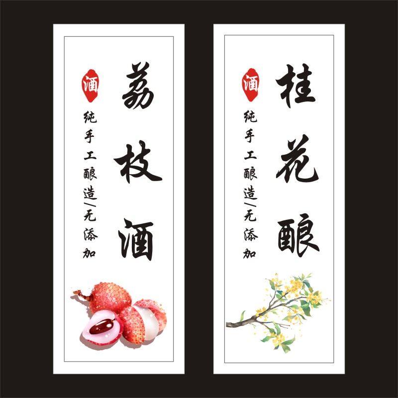 荔枝酒 桂花酿 不干胶标签贴纸酒标印刷防水铜版纸拼版-Y