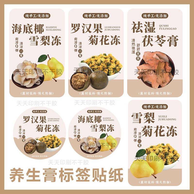 罗汉果菊花冻贴纸海底椰雪梨标签祛湿土茯苓养生膏杯贴不干胶定制